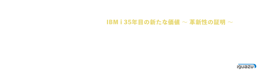 セミナー・シリーズ：iEVO 実践編　～モダナイゼーションを支える最適解はこれだ！
 2023.3.14(火)～2023.5.26(金) produced by iguazu