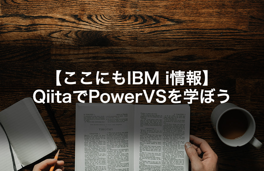 【ここにもIBM i 情報】QiitaでPowerVSを学ぼう！