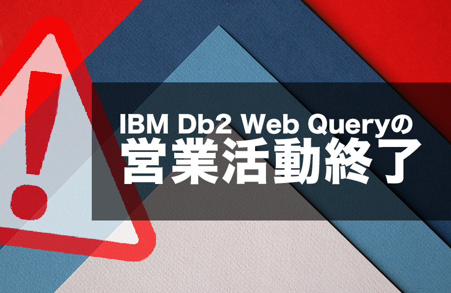 IBM Db2 Web Queryの営業活動終了