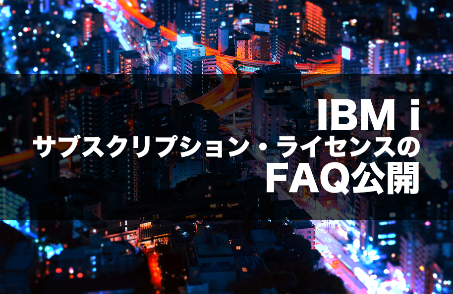 IBM i サブスクリプション・ライセンスのFAQ公開