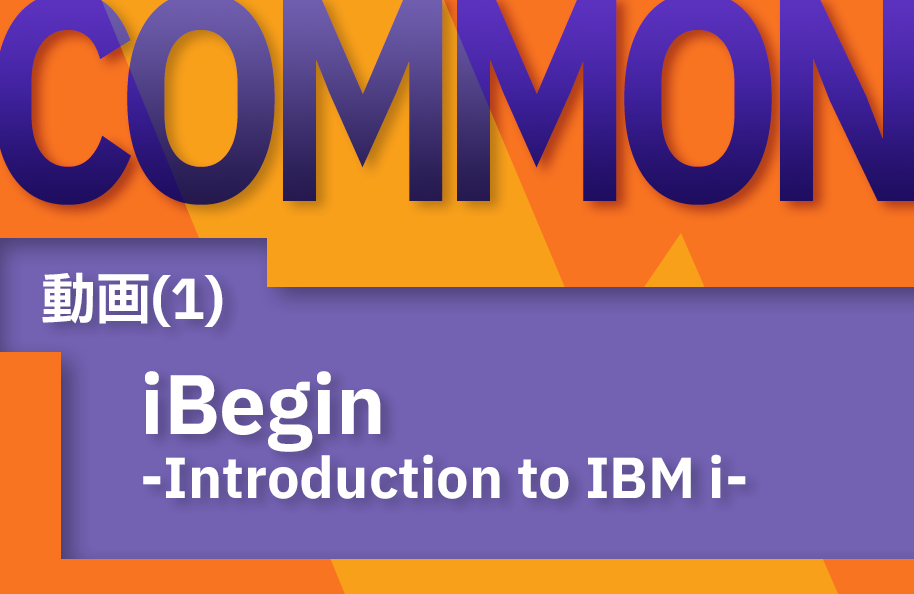 【COMMON】(1)「iBegin ～ IBM i へようこそ」