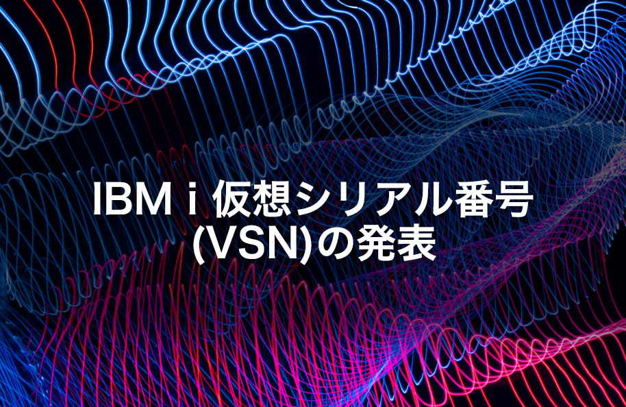 IBM i 仮想シリアル番号（VSN）の発表