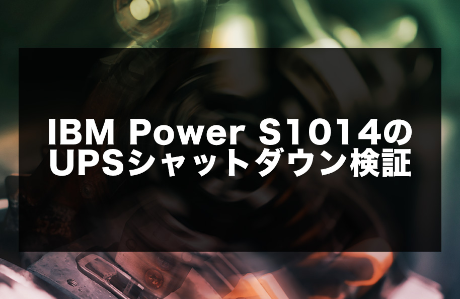 IBM Power S1014のUPSシャットダウン検証