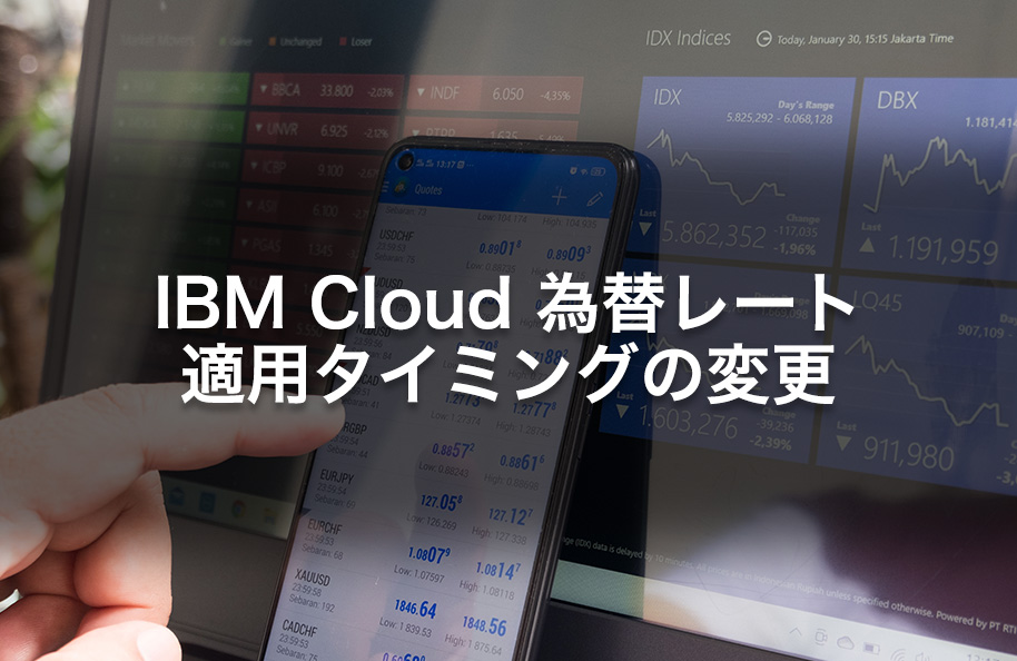 IBM Cloud 為替レート適用タイミングの変更