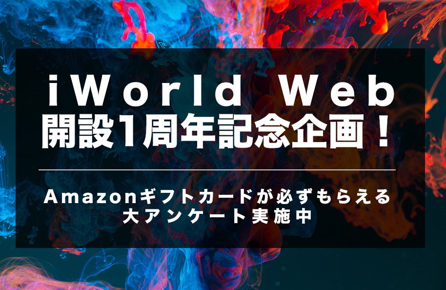 iWorld Web オープン1周年記念キャンペーンのお知らせ