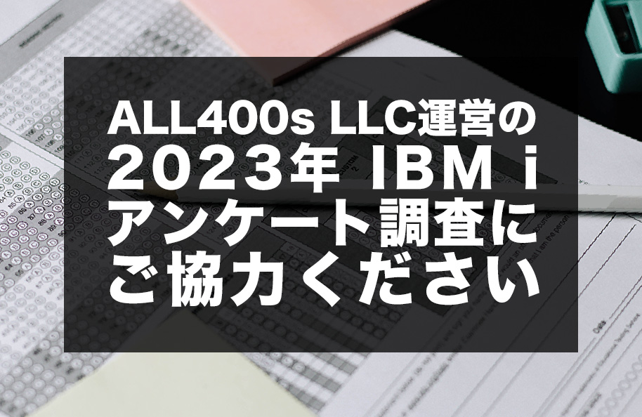『ALL400s LLC運営の<br />2023年 IBM i アンケート調査にご協力ください』