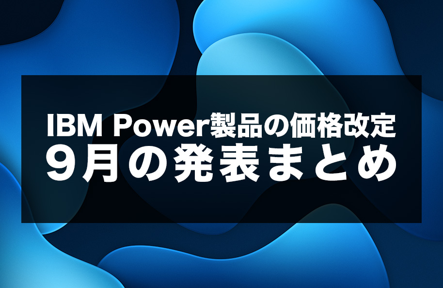 IBM Power製品の価格改定 9月の発表まとめ