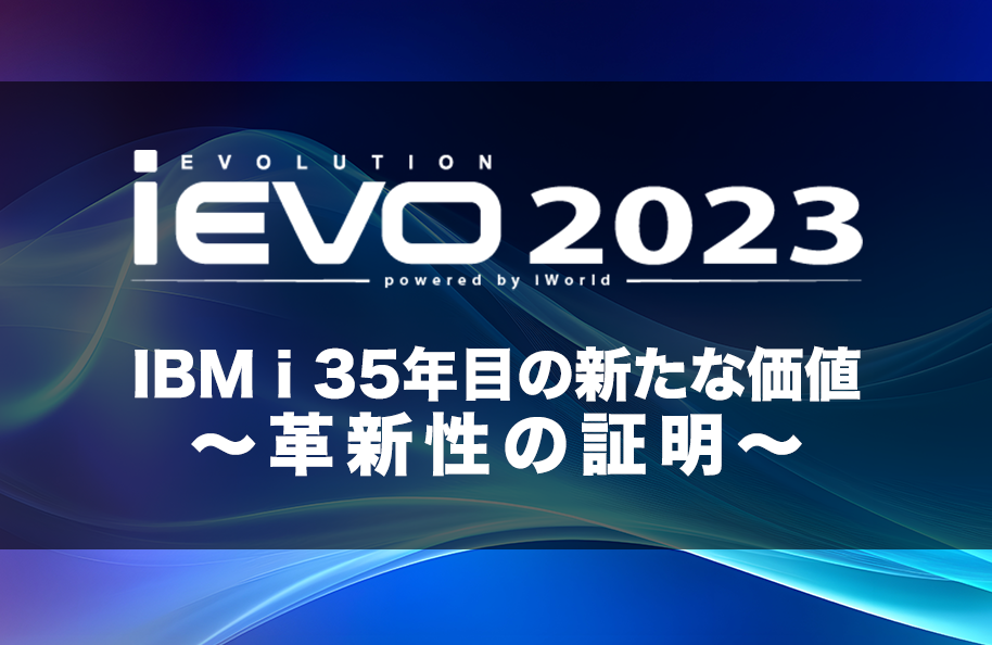 【iEVO 2023】 IBM i 35年目の新たな価値 〜 革新性の証明 〜