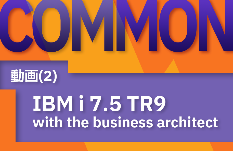 【COMMON】(2) 「IBMアーキテクトが紹介するIBM i V7.5 TR3」