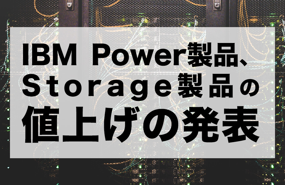 IBM Power製品、Storage製品の値上げの発表