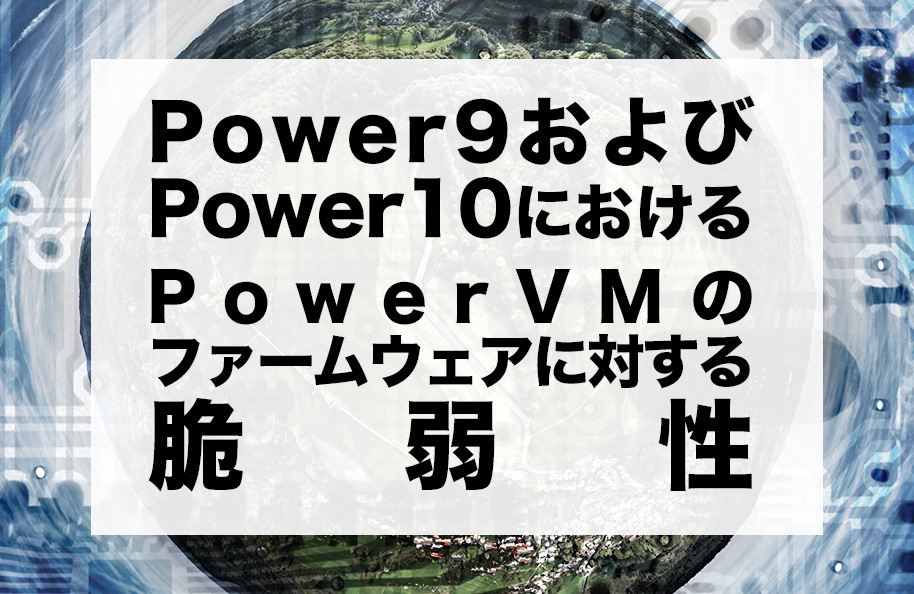Power9 および Power10 における PowerVM のファームウェアに対する脆弱性
