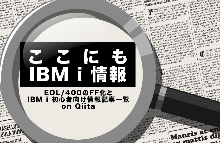 【ここにもIBM i 情報】EOL/400のFF化とIBM i 初心者向け情報記事一覧 on Qiita
