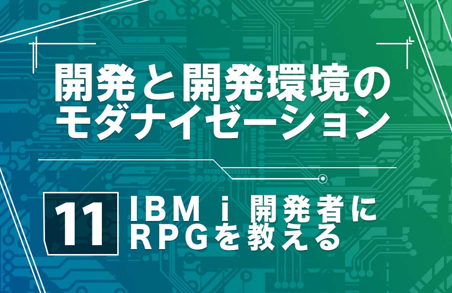 【開発モダナイゼーション】第11回「IBM i開発者にRPGを教える」