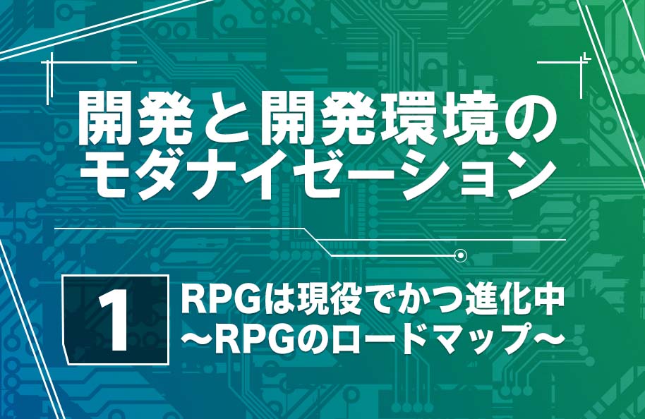 【開発モダナイゼーション】第1回「RPGは現役でかつ進化中 -RPGのロードマップ-」