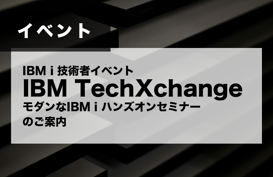 IBM i 技術者向けイベント<br />「IBM TechXchange モダンなIBM i ハンズオンセミナー」のご案内