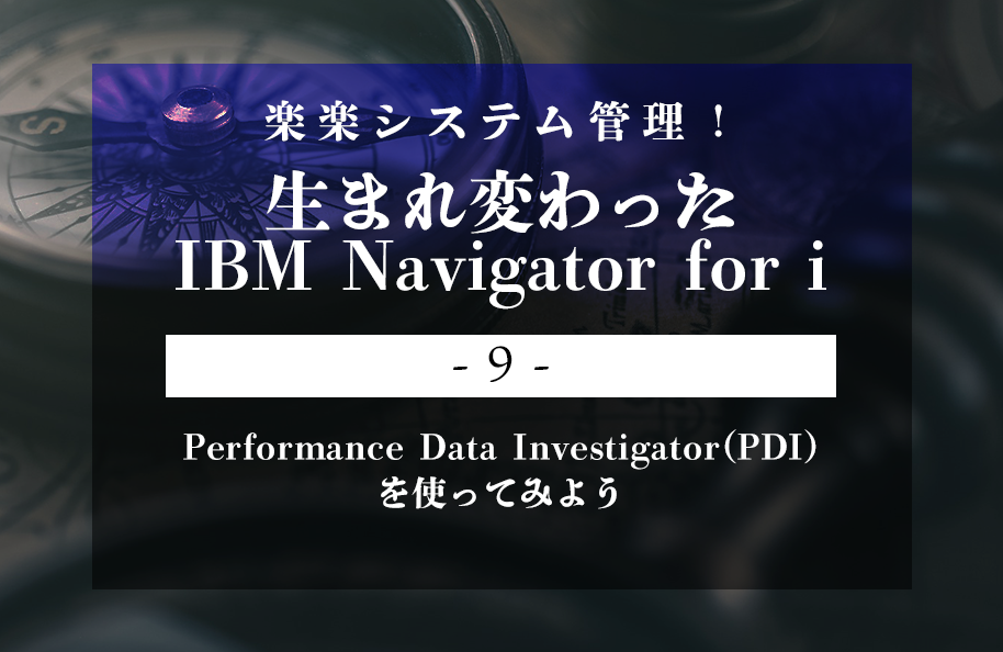【iNavi】第9回「Performance Data Investigator(PDI)を使ってみよう」