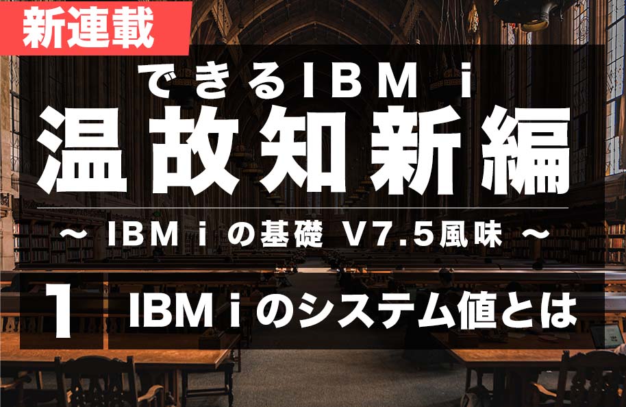 【温故知新】第1回「IBM i のシステム値とは」