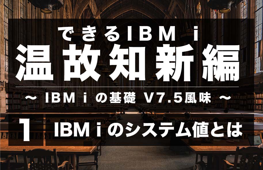 【温故知新】第1回「IBM i のシステム値とは」