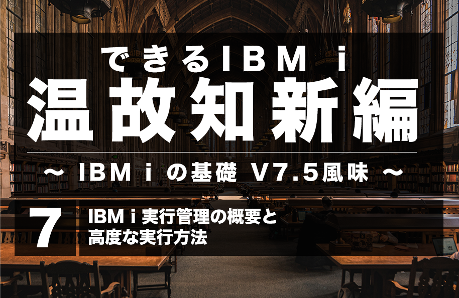 【温故知新】第7回「IBM i実行管理の概要と高度な実行方法」