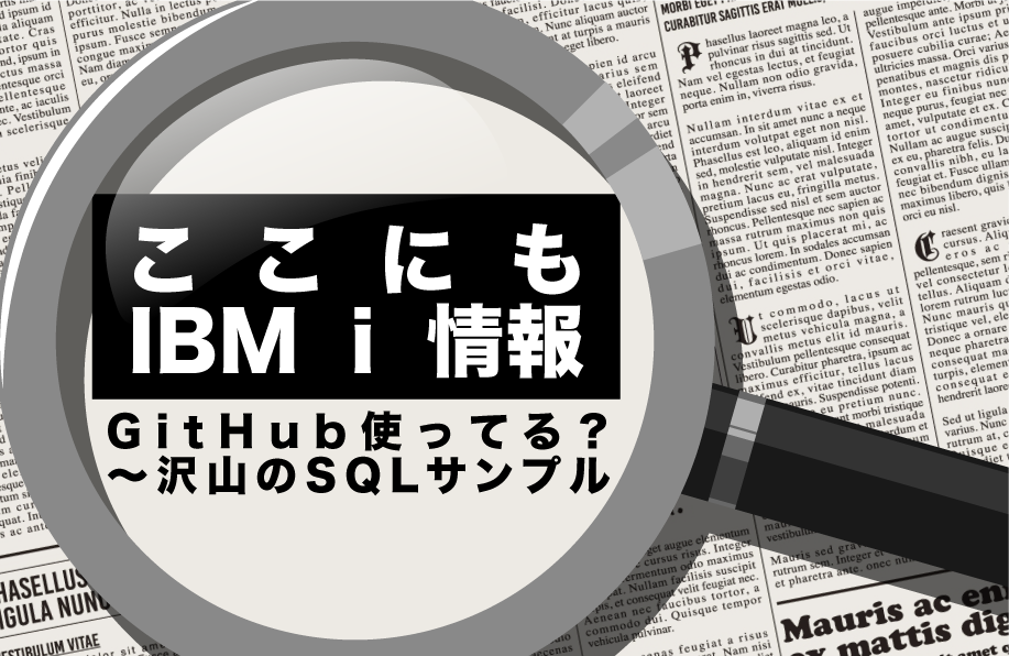 【ここにもIBM i 情報】GitHub使ってる？ ～ 沢山のSQLサンプル