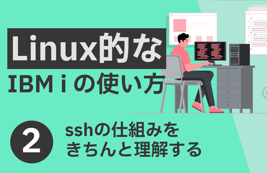 【Linux】第2回「ssh の仕組みをきちんと理解する」