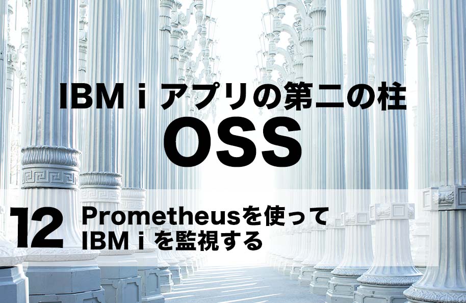 【OSS】第12回「Prometheusを使ってIBM iを監視する」