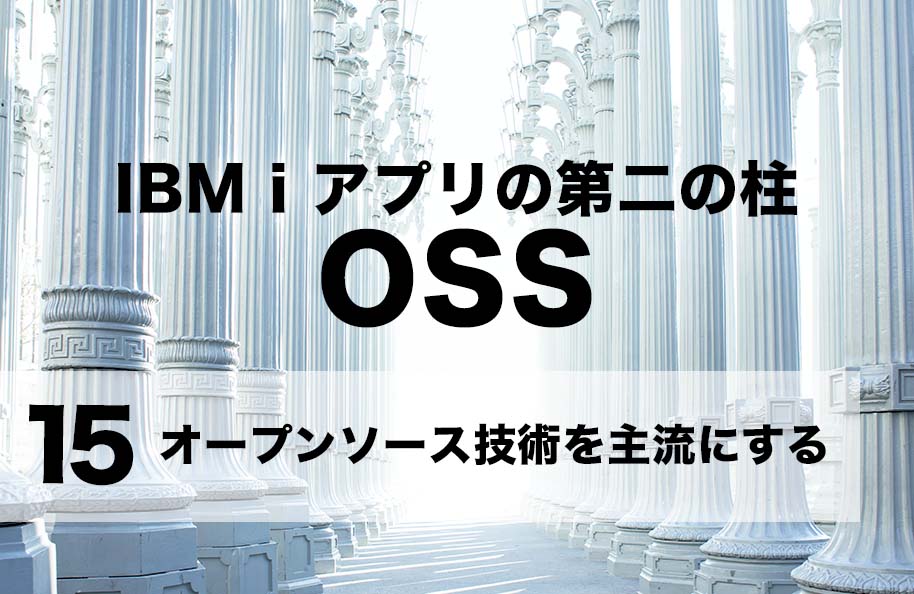 【OSS】第15回「オープンソース技術を主流にする」