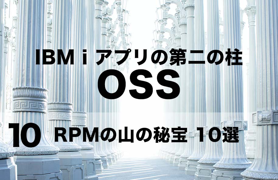 【OSS】第10回「RPMの山の秘宝10選」