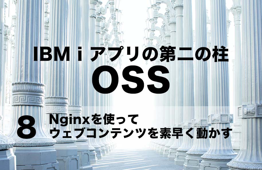 【OSS】第8回「Nginxを使ってウェブコンテンツを素早く動かす」
