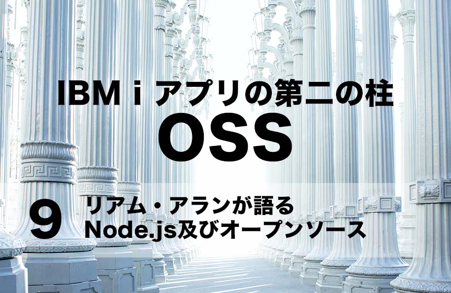 【OSS】第9回「リアム・アランが語る Node.js及びオープンソース」