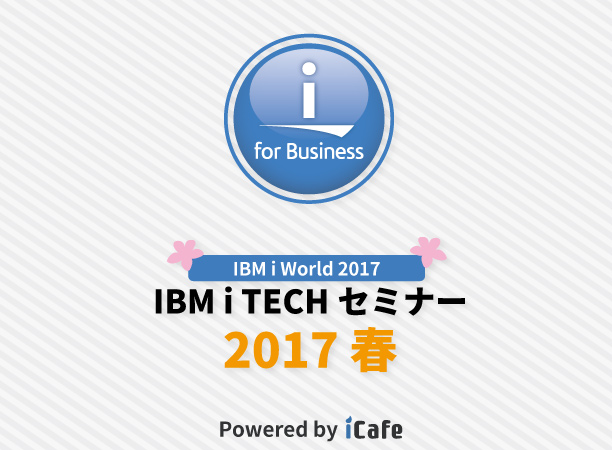 IBM i TECHセミナー2017春