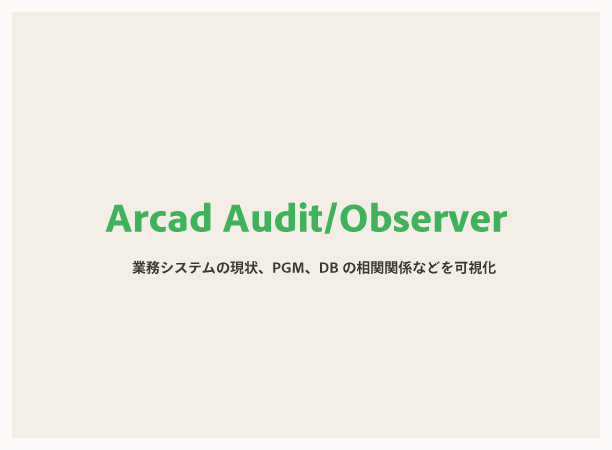 プログラム解析・資産の見える化　Arcad Audit/Observer
