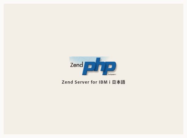PHP開発効率化フレームワーク　Zend Server for IBM i