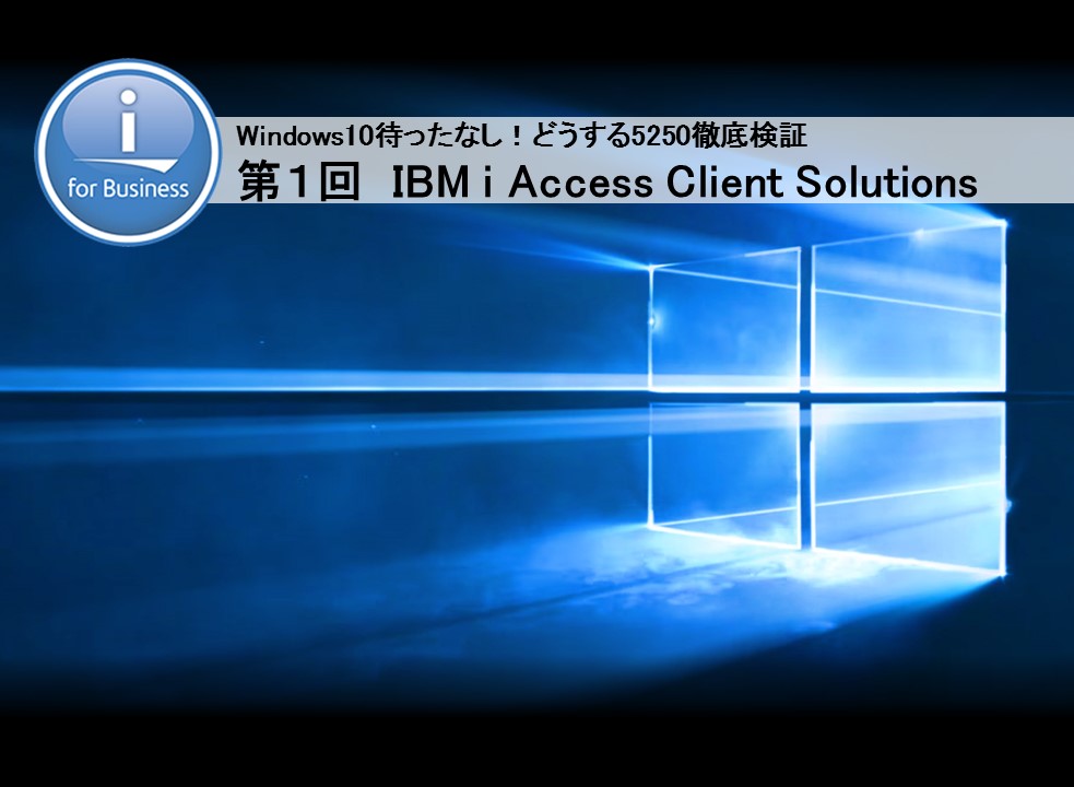 【どうする5250】第1回　IBM i Access Client Solutions
