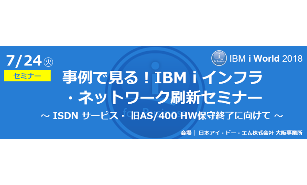 事例で見る！IBM i インフラ・ネットワーク刷新セミナー