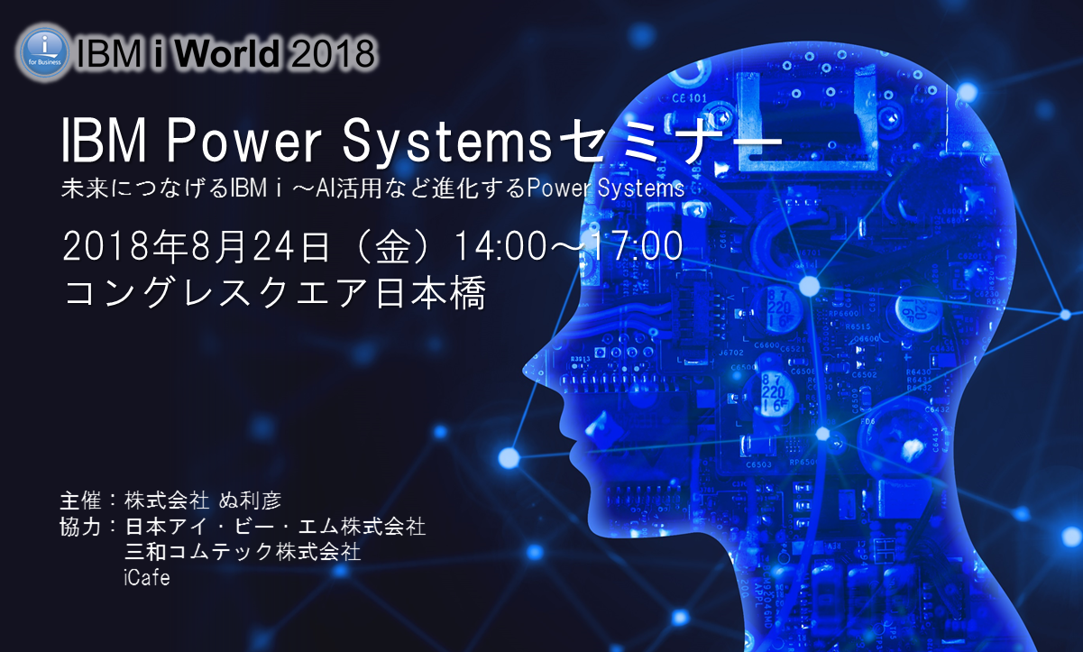 IBM Power Systems セミナー