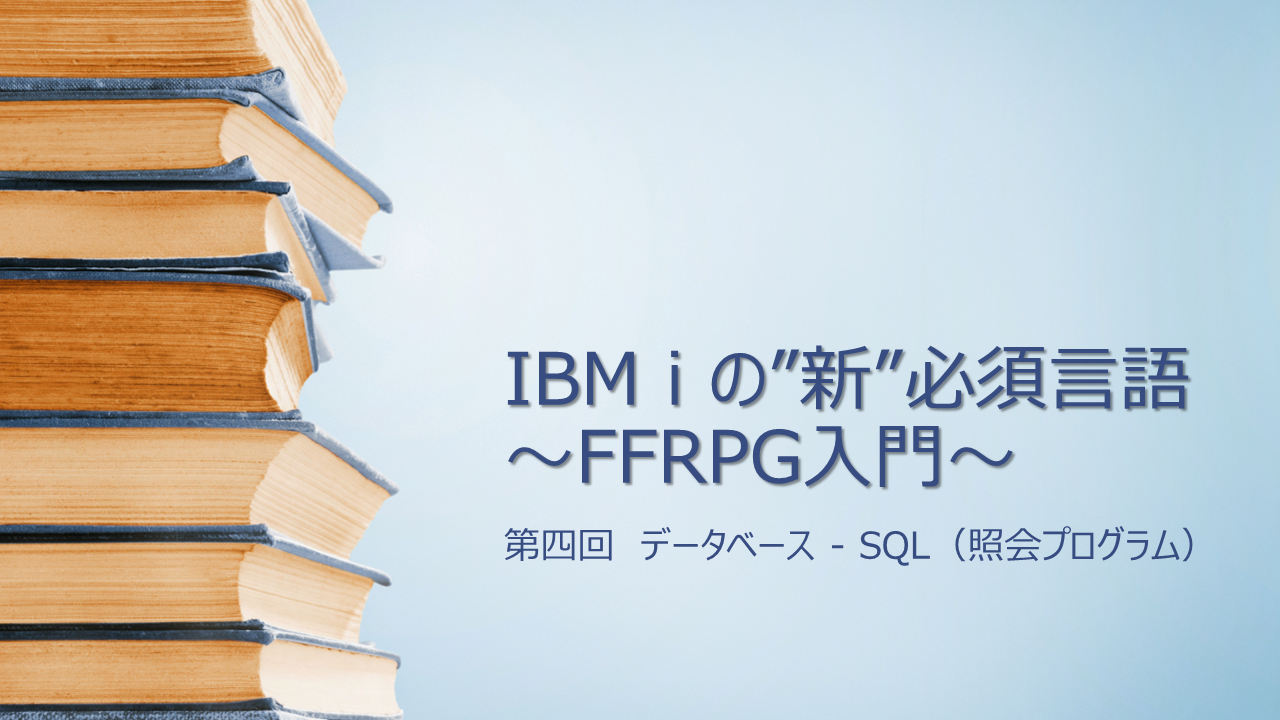 【FFRPG】第四回 データベース – SQL（照会プログラム）