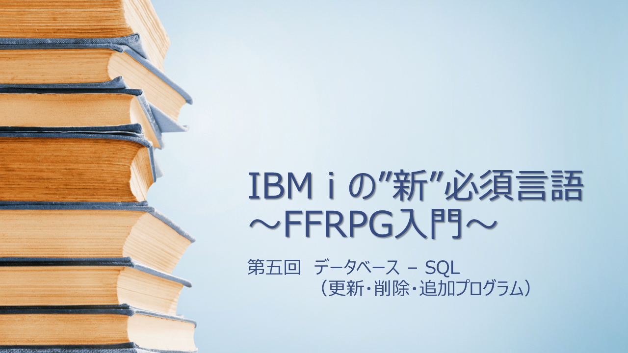 【FFRPG】第五回 データベース – SQL（更新・削除・追加プログラム）