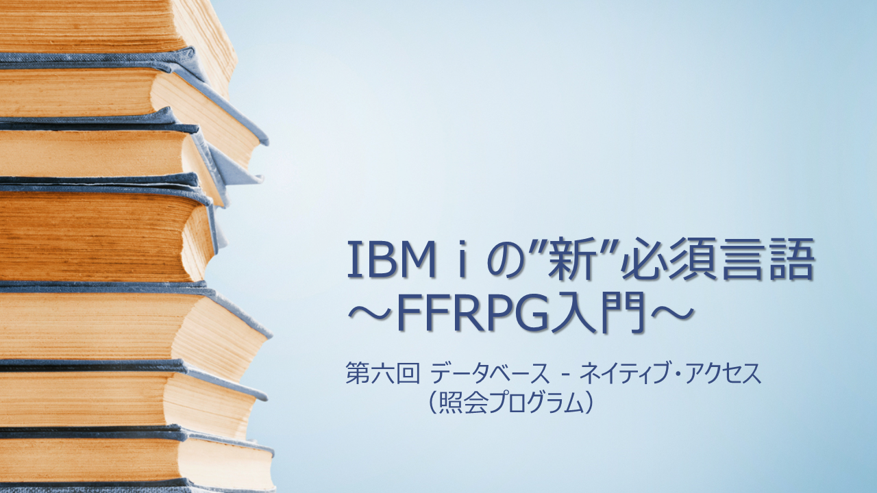 【FFRPG】第六回 データベース – ネイティブ・アクセス（照会プログラム）