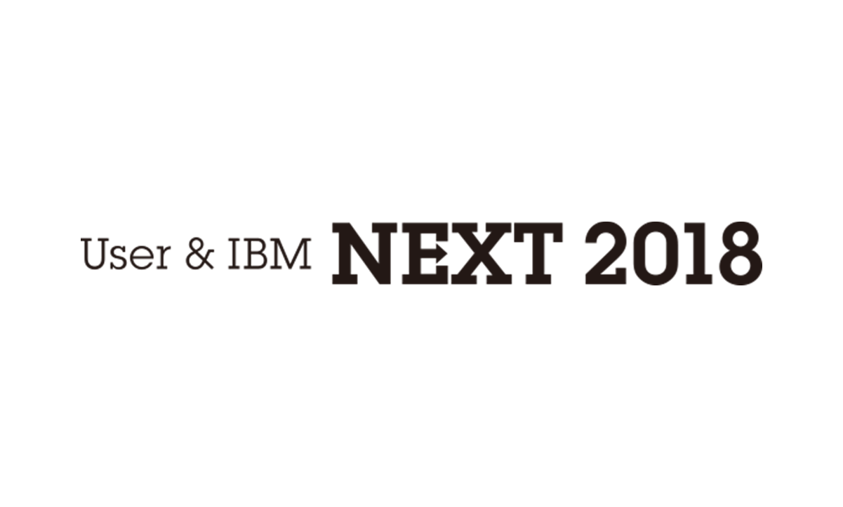 「iSUC」をリニューアルした新生「User & IBM NEXT 2018」</br>IBMやベンダーが協力し、あらゆる参加者に価値あるイベントへ