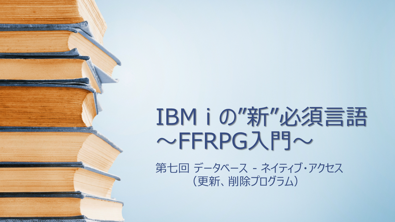 【FFRPG】第七回 データベース – ネイティブ・アクセス（更新、削除プログラム）