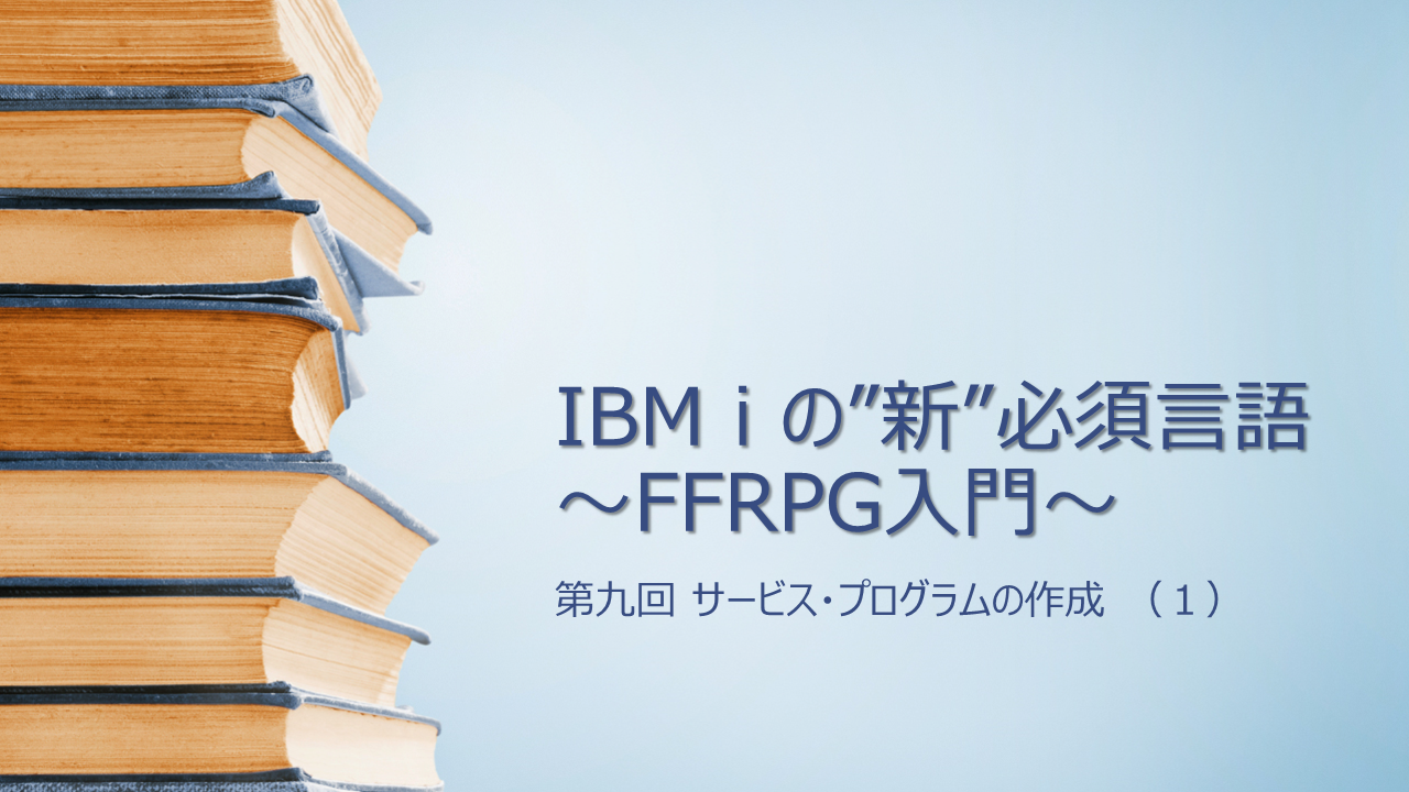 【FFRPG】第九回 サービス・プログラムの作成 (1)