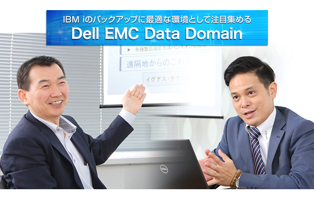 データ保護とバックアップの最新トレンド　</br>IBM iに最適な環境として注目集めるDell EMC Data Domain