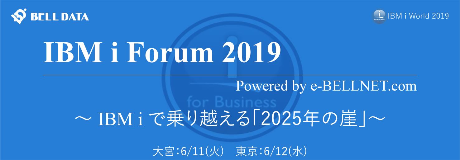 IBM i Forum 2019　～ IBM i で乗り越える「2025年の崖」～＠大宮6/11、東京6/12