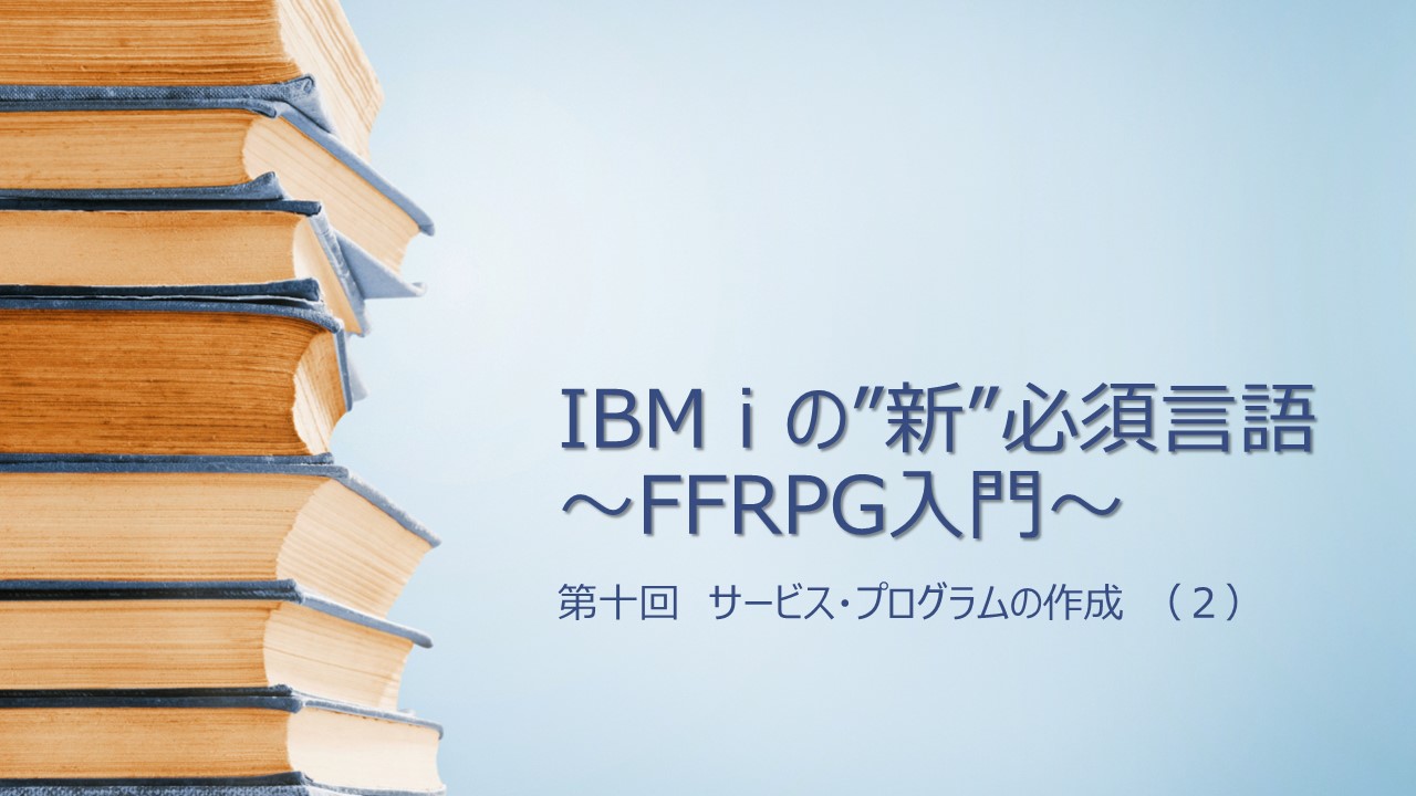 【FFRPG】第十回 サービス・プログラムの作成 (2)