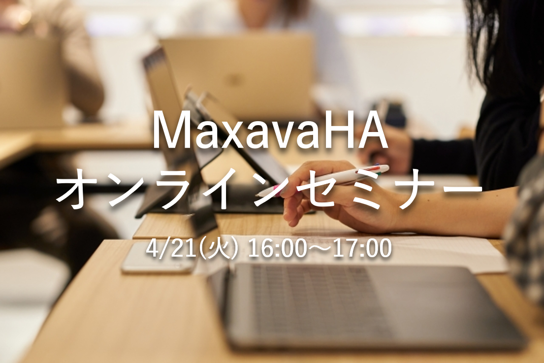 MaxavaHA オンラインセミナー開催のお知らせ @4/21(火)