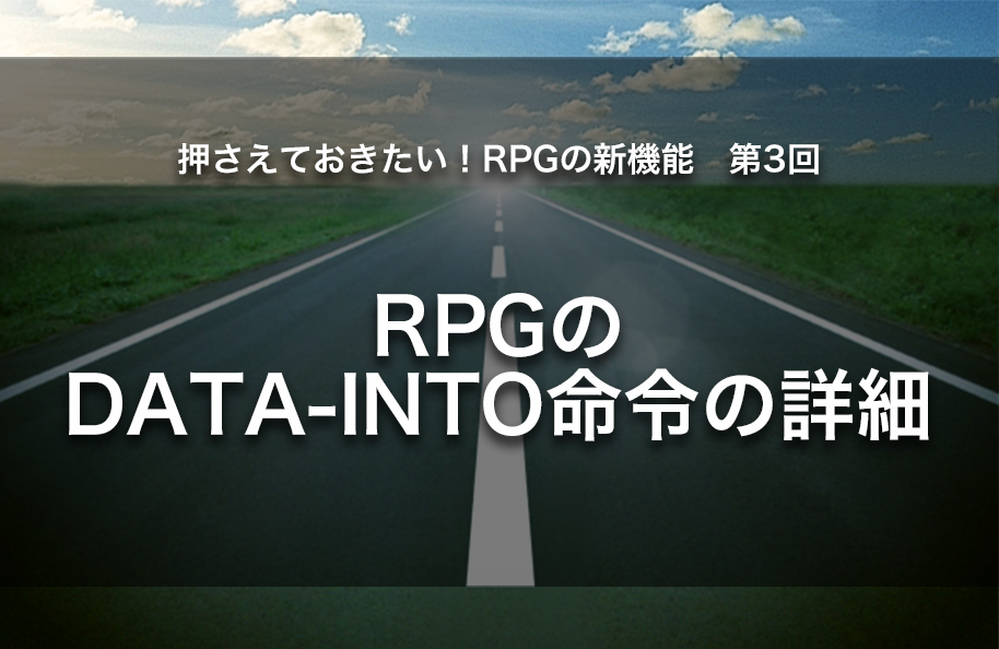 【第3回】RPGのDATA-INTO命令の詳細