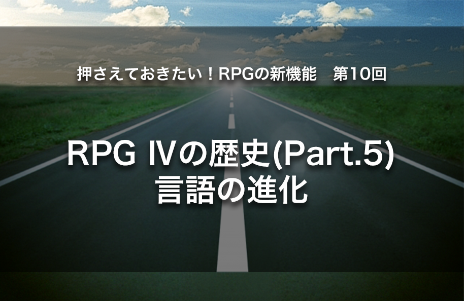 【第10回】RPG Ⅳの歴史(part.5) 言語の進化
