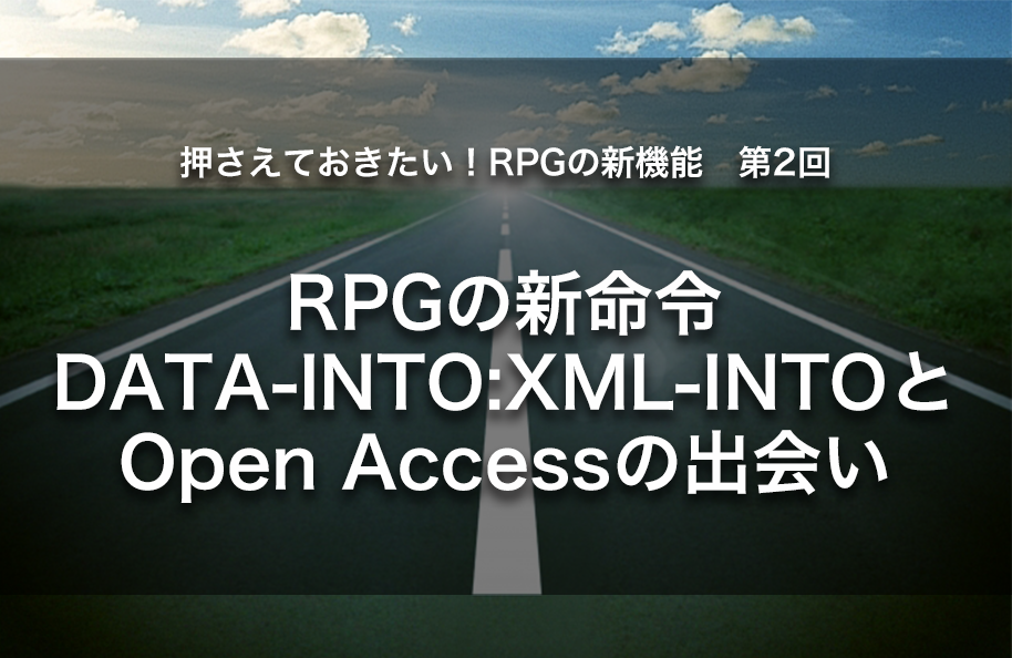 【第2回】RPGの新命令DATA-INTO: XML-INTOとOpen Accessの出会い