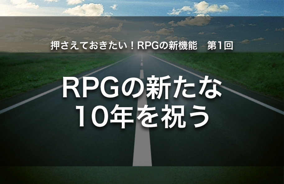 【第1回】RPGの新たな10年を祝う